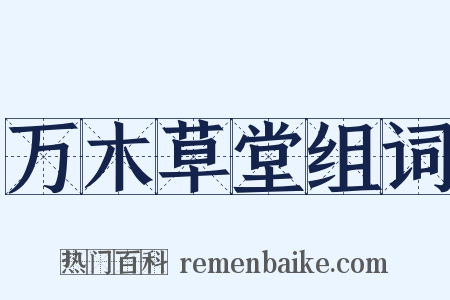 万木草堂组词是什么意思的图片
